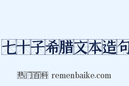 七十子希腊文本造句是什么意思的图片